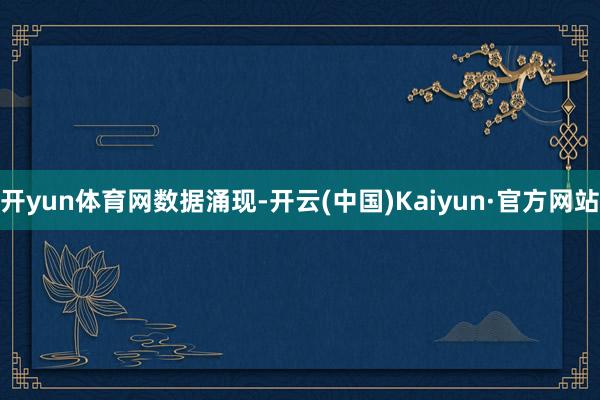 開yun體育網(wǎng)　　數(shù)據(jù)涌現(xiàn)-開云(中國)Kaiyun·官方網(wǎng)站