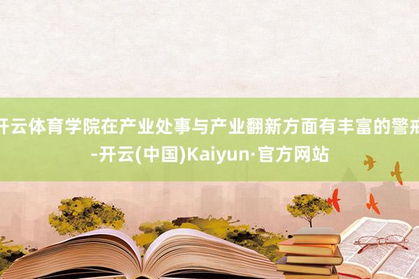 開云體育學院在產業處事與產業翻新方面有豐富的警戒-開云(中國)Kaiyun·官方網站