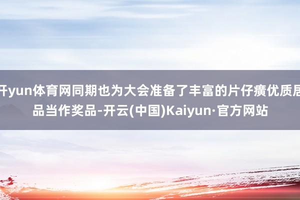 開yun體育網同期也為大會準備了豐富的片仔癀優質居品當作獎品-開云(中國)Kaiyun·官方網站