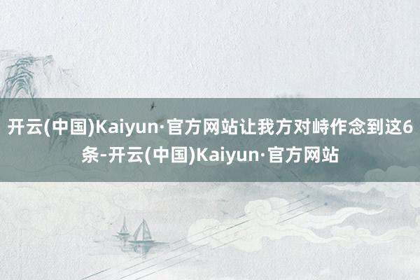 開云(中國)Kaiyun·官方網站讓我方對峙作念到這6條-開云(中國)Kaiyun·官方網站
