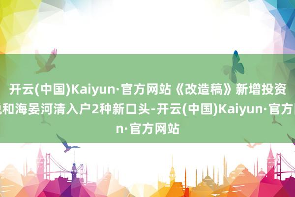 開云(中國)Kaiyun·官方網站《改造稿》新增投資征稅和海晏河清入戶2種新口頭-開云(中國)Kaiyun·官方網站